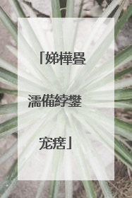 娣樺疂濡備綍鐢宠瘔