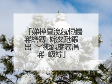 娣樺疂浼氬憳鍚嶈繕鏄�姹夊瓧鍜岀�﹀彿鎬庝箞涓嶈�岋紵
