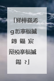 娣樺疂浠g悊搴楅摵鏄�鑷�宸辩殑搴楅摵鍚�?