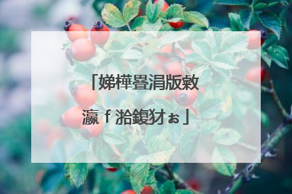 娣樺疂涓版敹瀛f湁鍑犲ぉ