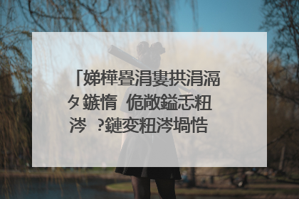 娣樺疂涓婁拱涓滆タ鏃惰�佹敞鎰忎粈涔�?鏈変粈涔堝悎鐞嗙殑寤鸿��?