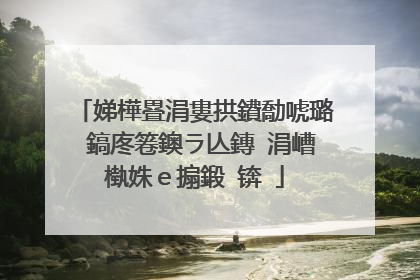 娣樺疂涓婁拱鐨勪唬璐�鎬庝箞鐭ラ亾鏄�涓嶆槸姝e搧鍛�锛�