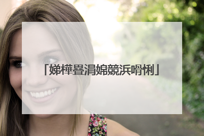 娣樺疂涓婂競浜嗗悧