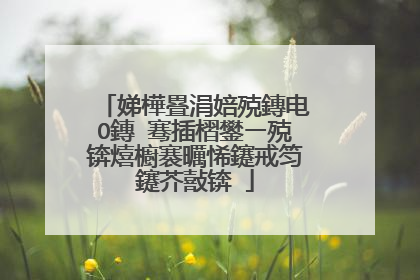 娣樺疂涓婄殑鏄电О鏄�骞插槢鐢ㄧ殑锛熺櫥褰曞悕鑳戒笉鑳芥敼锛�