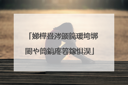 娣樺疂涔颁笢瑗垮垹闄や簡鎬庝箞鎵惧洖