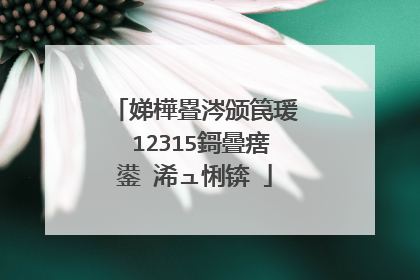 娣樺疂涔颁笢瑗� 12315鎶曡瘔鍙�浠ュ悧锛�