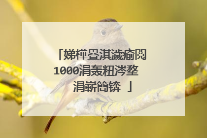 娣樺疂淇濊瘉閲�1000涓轰粈涔堥��涓嶄簡锛�