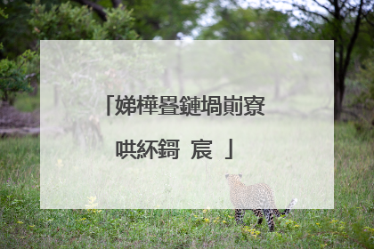 娣樺疂鏈堝崱寮哄紑鎶�宸�