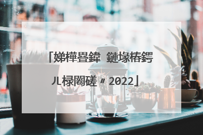娣樺疂鍏�鏈堟椿鍔ㄦ椂闂磋〃2022