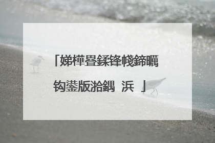 娣樺疂鍒锋帴鍗曞钩鍙版湁鍝�浜�