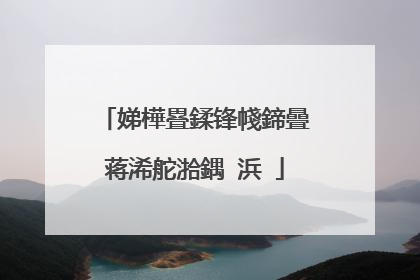 娣樺疂鍒锋帴鍗曡蒋浠舵湁鍝�浜�