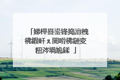 娣樺疂鍙锋捣澶栧彿鍜屽ぇ闄嗗彿鏈変粈涔堝尯鍒�