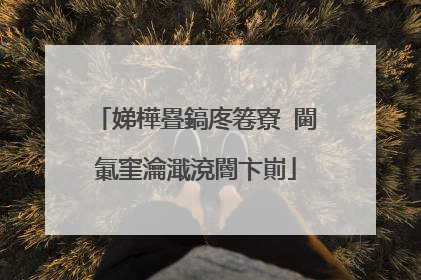 娣樺疂鎬庝箞寮�閫氭窐瀹濈渷閽卞崱