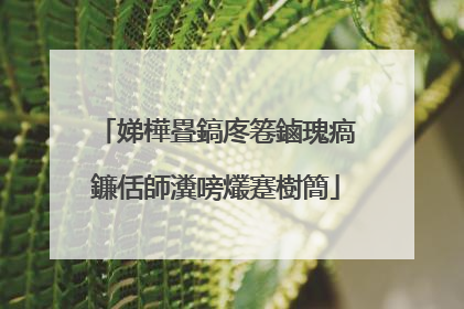 娣樺疂鎬庝箞鏀瑰瘑鐮佸師瀵嗙爜蹇樹簡