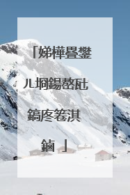 娣樺疂鐢ㄦ埛鍚嶅瓧鎬庝箞淇�鏀�