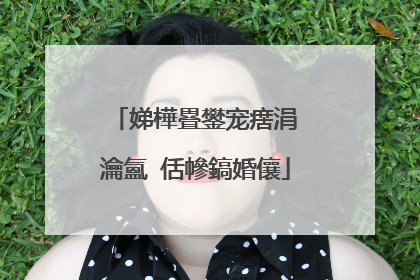 娣樺疂鐢宠瘔涓�瀹氳�佸幓鎬婚儴