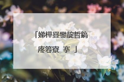 娣樺疂鐢靛晢鎬庝箞寮�搴�