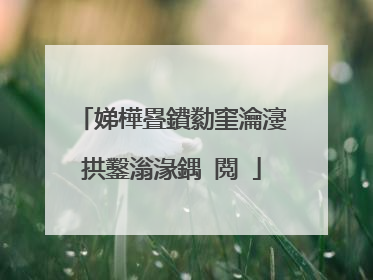 娣樺疂鐨勬窐瀹濅拱鑿滃湪鍝�閲�