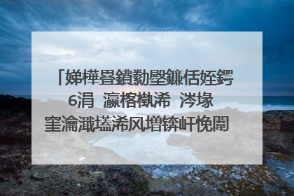 娣樺疂鐨勬壂鐮佸姪鍔�6涓�瀛楁槸浠�涔堟窐瀹濈壒浠风増锛屽悗闈㈣摑鑹查伄鎸$殑鍏�涓�瀛楁槸浠�涔堬紵