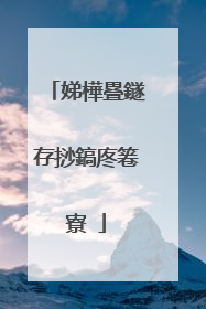 娣樺疂鐩存挱鎬庝箞寮�