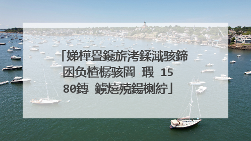 娣樺疂鑱旂洘鍒濈骇鍗囦负楂樼骇闇�瑕�1580鏄�鐪熺殑鍚楋紵