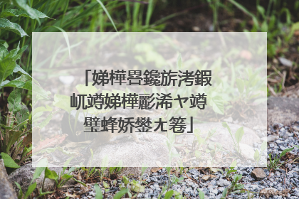 娣樺疂鑱旂洘鍜屼竴娣樺彲浠ヤ竴璧蜂娇鐢ㄤ箞