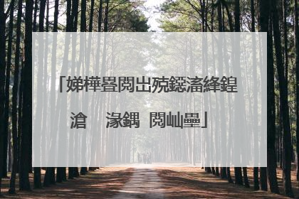 娣樺疂閲岀殑鐚滀綘鍠滄�㈠湪鍝�閲屾壘