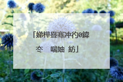 娣樺疂骞冲彴0鍏冭�㈣喘妯″紡