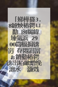 娣樺疂3.8鎼炴椿鍔ㄩ�勫�囪揣鍏堜氦浜�2900鍧楅挶锛岃�存悶涓冨ぉ鐨勬椿鍔�锛岀粨鏉熷悗澶氶��灏戣ˉ锛屾垜鎯崇煡閬撹繖鏄�涓嶆槸楠椾汉鐨勶紵