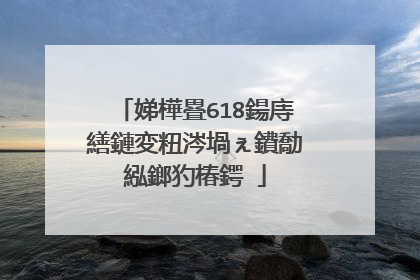 娣樺疂618鍚庤繕鏈変粈涔堝ぇ鐨勪紭鎯犳椿鍔�