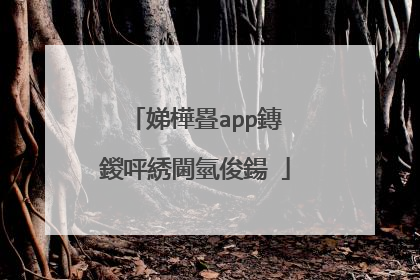娣樺疂app鏄�鍐呯綉閫氫俊鍚�