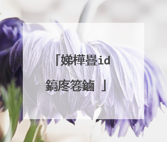 娣樺疂id鎬庝箞鏀�