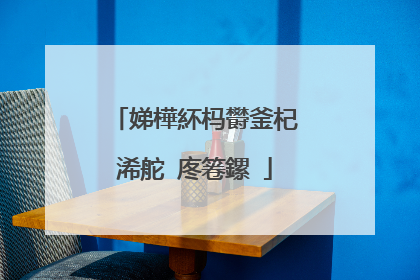 娣樺紑杩欎釜杞�浠舵�庝箞鏍�