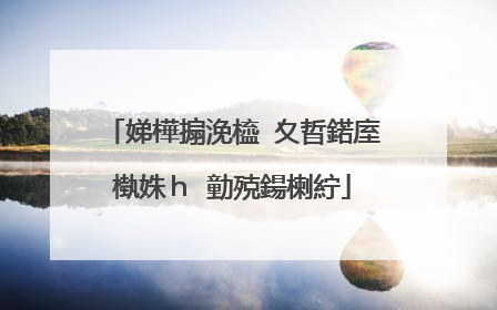 娣樺搧浼橀�夊晢鍩庢槸姝h�勭殑鍚楋紵