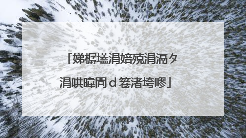 娣樼壒涓婄殑涓滆タ涓哄暐閭d箞渚垮疁