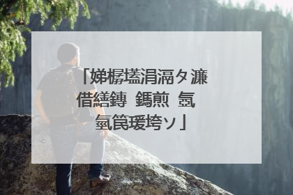 娣樼壒涓滆タ濂借繕鏄�鎷煎�氬�氫笢瑗垮ソ