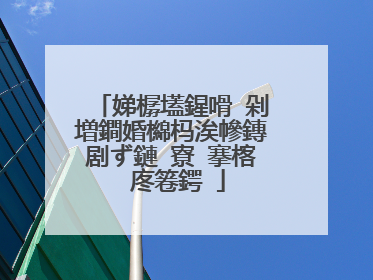 娣樼壒鍟嗗�剁増鐧婚檰杩涘幓鏄剧ず鏈�寮�搴楁�庝箞鍔�