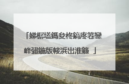 娣樼壒鎷夋柊鎬庝箞鑾峰彇鍦版帹浜岀淮鐮�