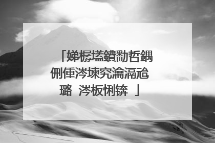 娣樼壒鐨勫晢鍝侀偅涔堜究瀹滆兘璐�涔板悧锛�