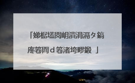 娣樼壒閲岄潰涓滆タ鎬庝箞閭d箞渚垮疁鍛�