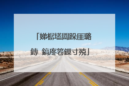 娣樼壒闆跺厓璐�鏄�鎬庝箞鏁寸殑