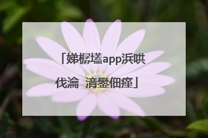 娣樼壒app浜哄伐瀹㈡湇鐢佃瘽