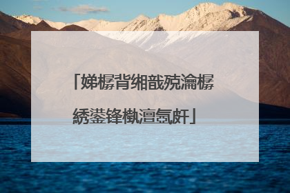 娣樼背缃戠殑瀹樼綉鍙锋槸澶氬皯