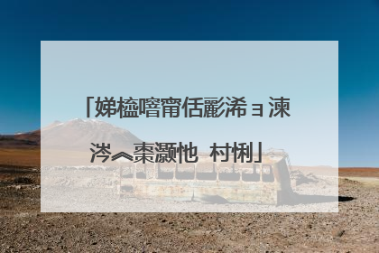 娣橀噾甯佸彲浠ョ湅涔︽棗灏忚�村悧