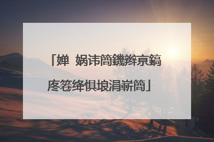 婵�娲讳簡鐖辫亰鎬庝箞绛惧埌涓嶄簡