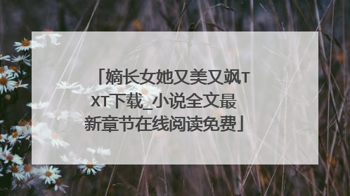 嫡长女她又美又飒TXT下载_小说全文最新章节在线阅读免费