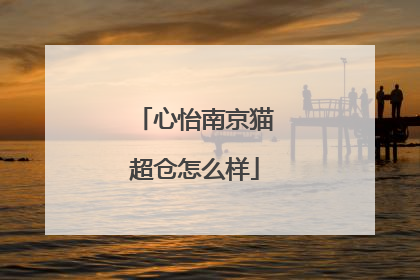 心怡南京猫超仓怎么样