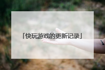 快玩游戏的更新记录