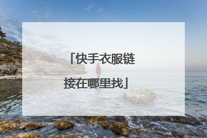 快手衣服链接在哪里找