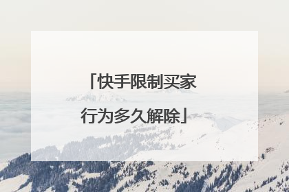 快手限制买家行为多久解除